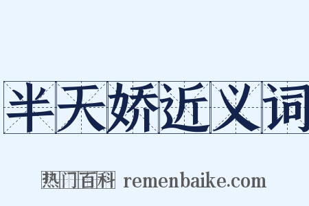 半天娇近义词是什么意思的图片